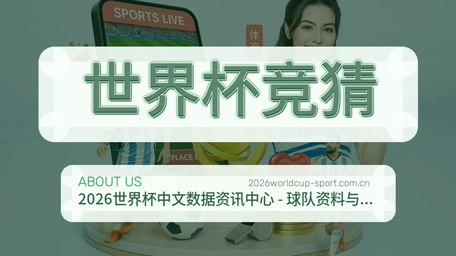 世界杯竞猜服务理念