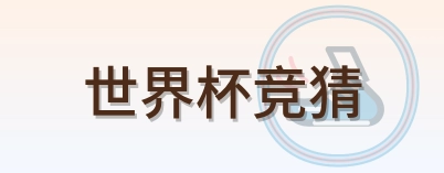 世界杯竞猜 logo